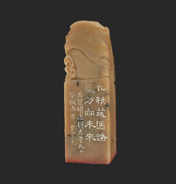 昆医九秩 （阴刻）